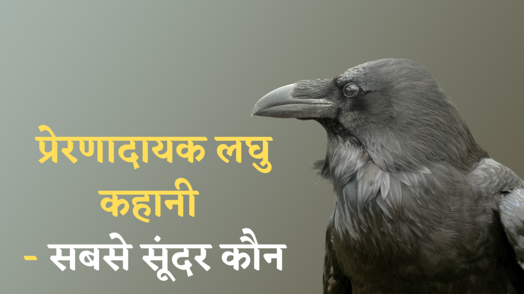 प्रेरणादायक लघु कहानी - सबसे सूंदर कौन