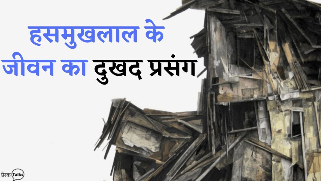 हसमुखलाल के जीवन का दुखद प्रसंग