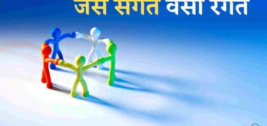 जैसे संगत वैसी रंगत