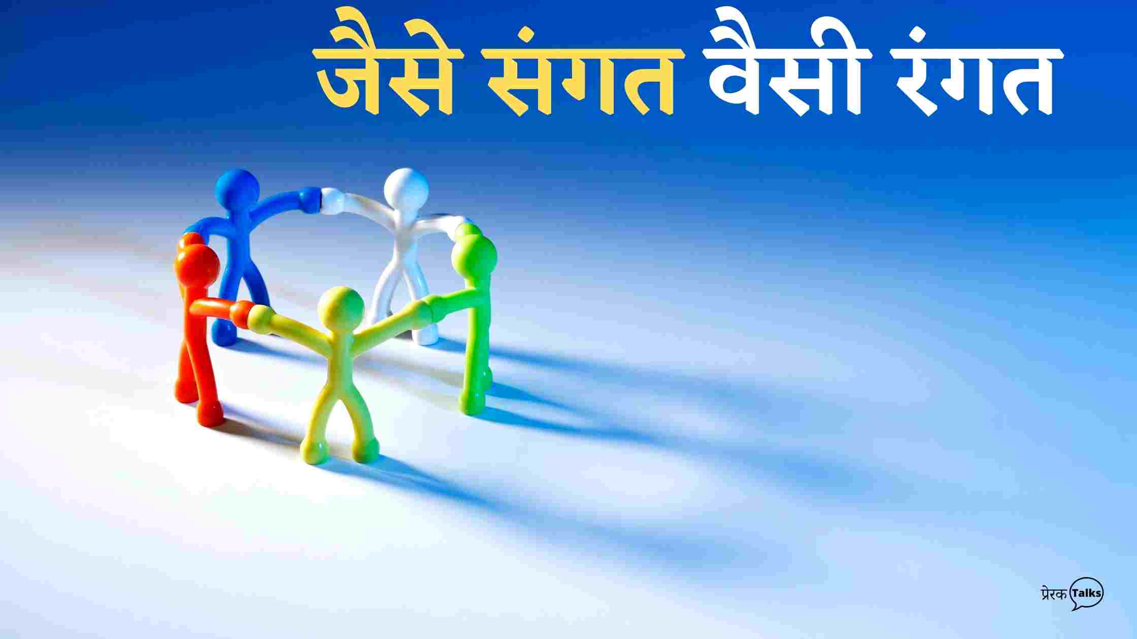 जैसे संगत वैसी रंगत