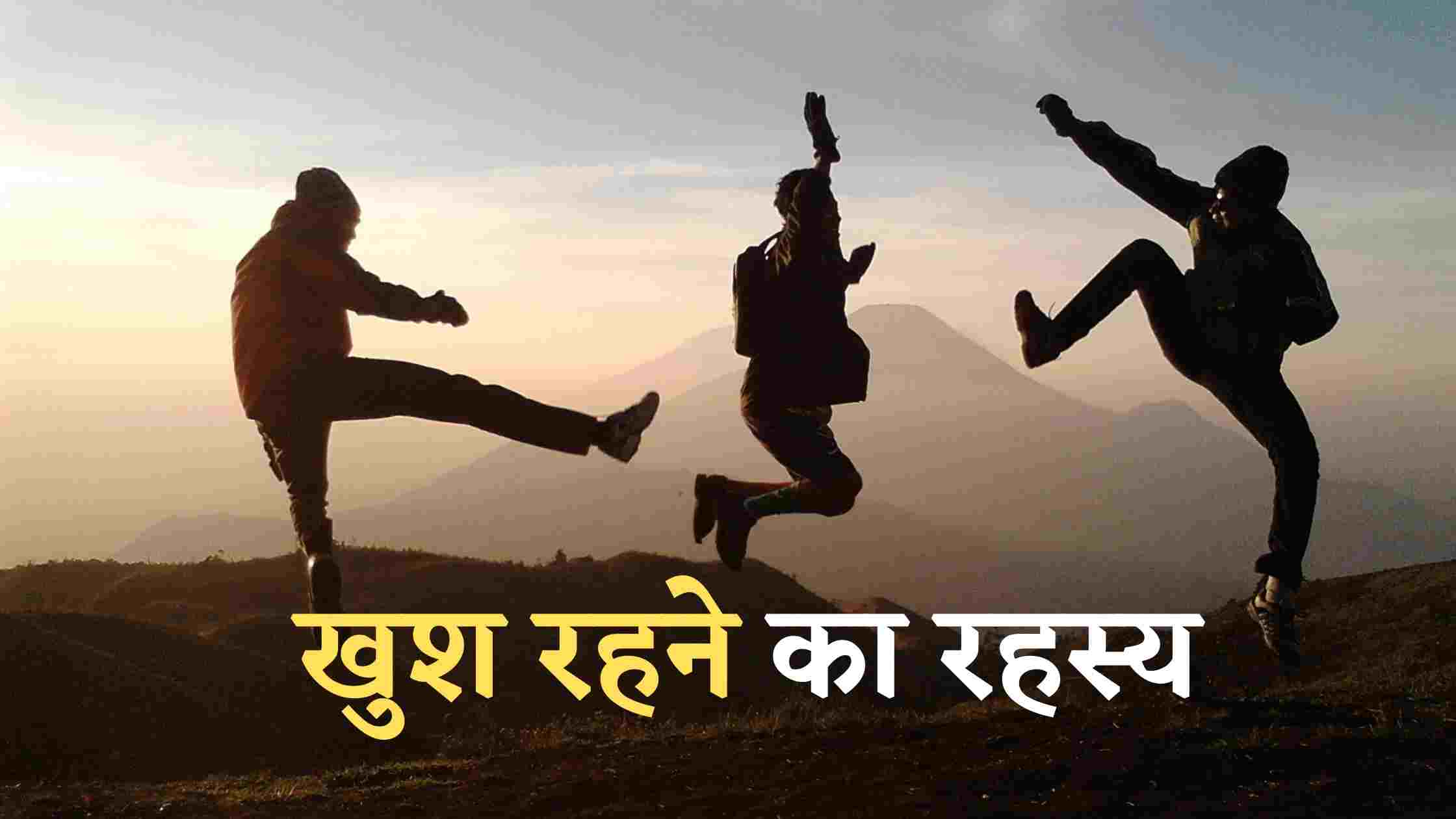 खुश रहने का रहस्य