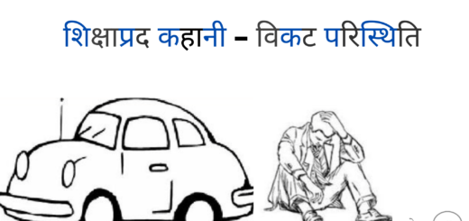 chote prerak prasang,