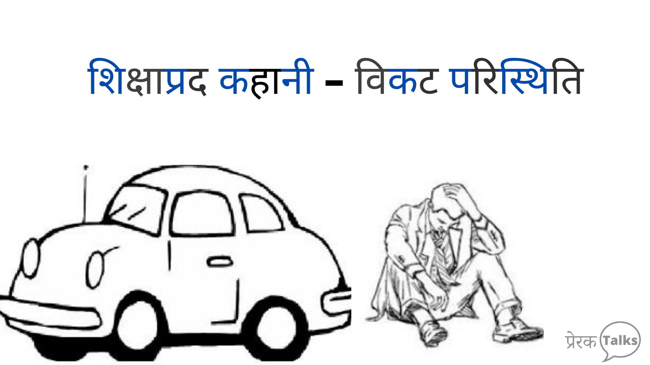 chote prerak prasang,