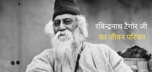 रबिन्द्रनाथ टैगोर का जीवन परिचय