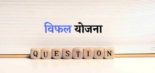प्रेरक प्रसंग विद्यार्थियों के लिए – विफल योजना