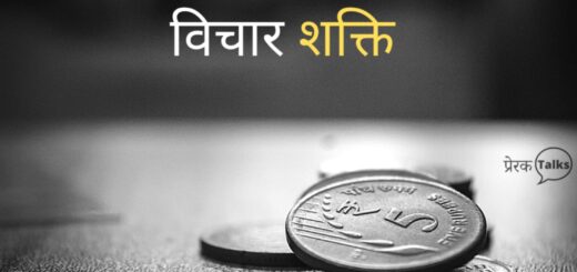 प्रेरक लघु कहानियां - विचार की शक्ति