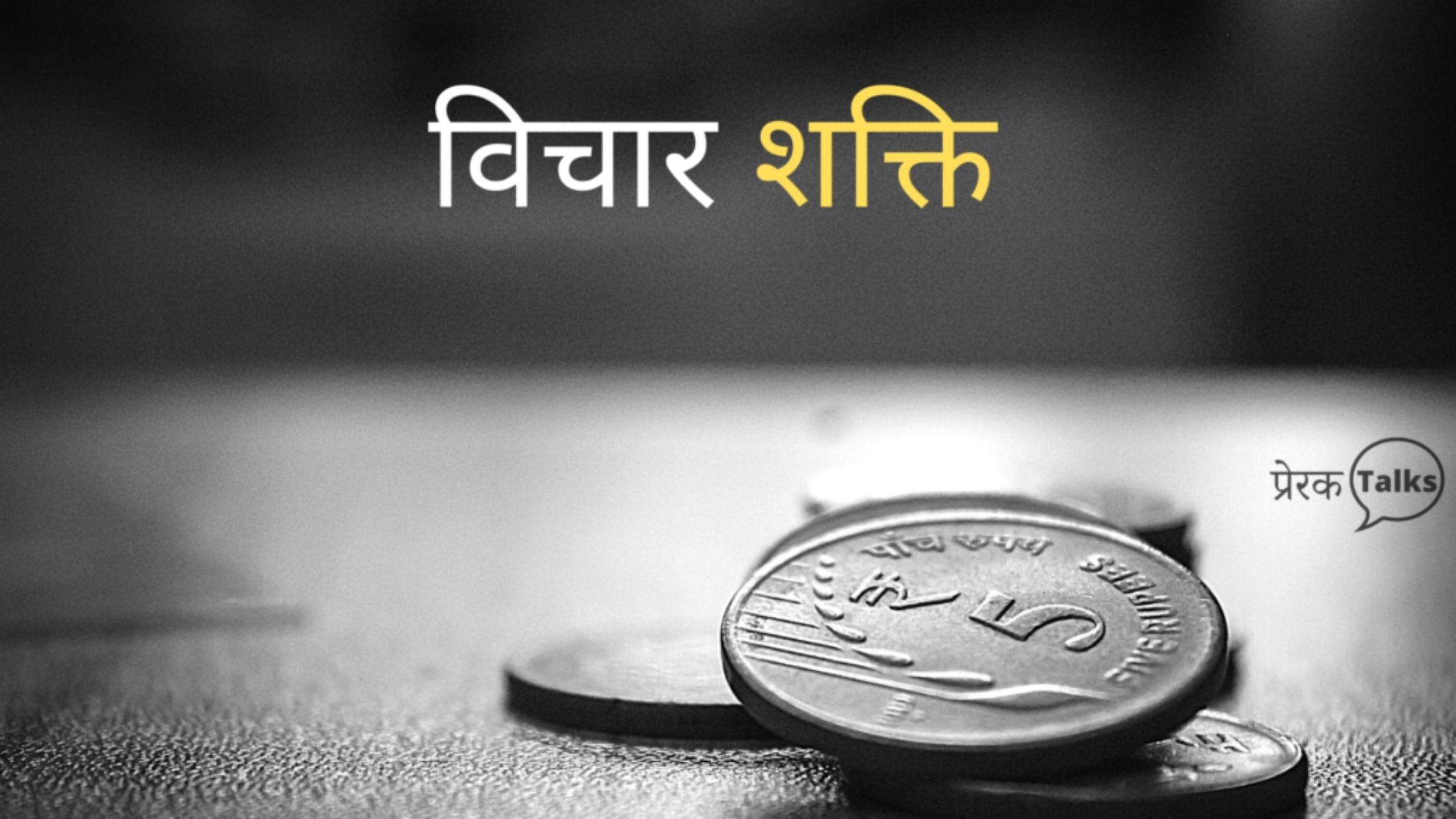 प्रेरक लघु कहानियां - विचार की शक्ति