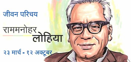 डॉ॰ राम मनोहर लोहिया की जीवन