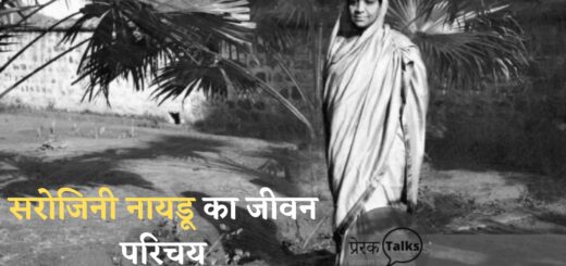 सरोजनी नायडू जीवन परिचय ( Sarojini Naidu biography in hindi)