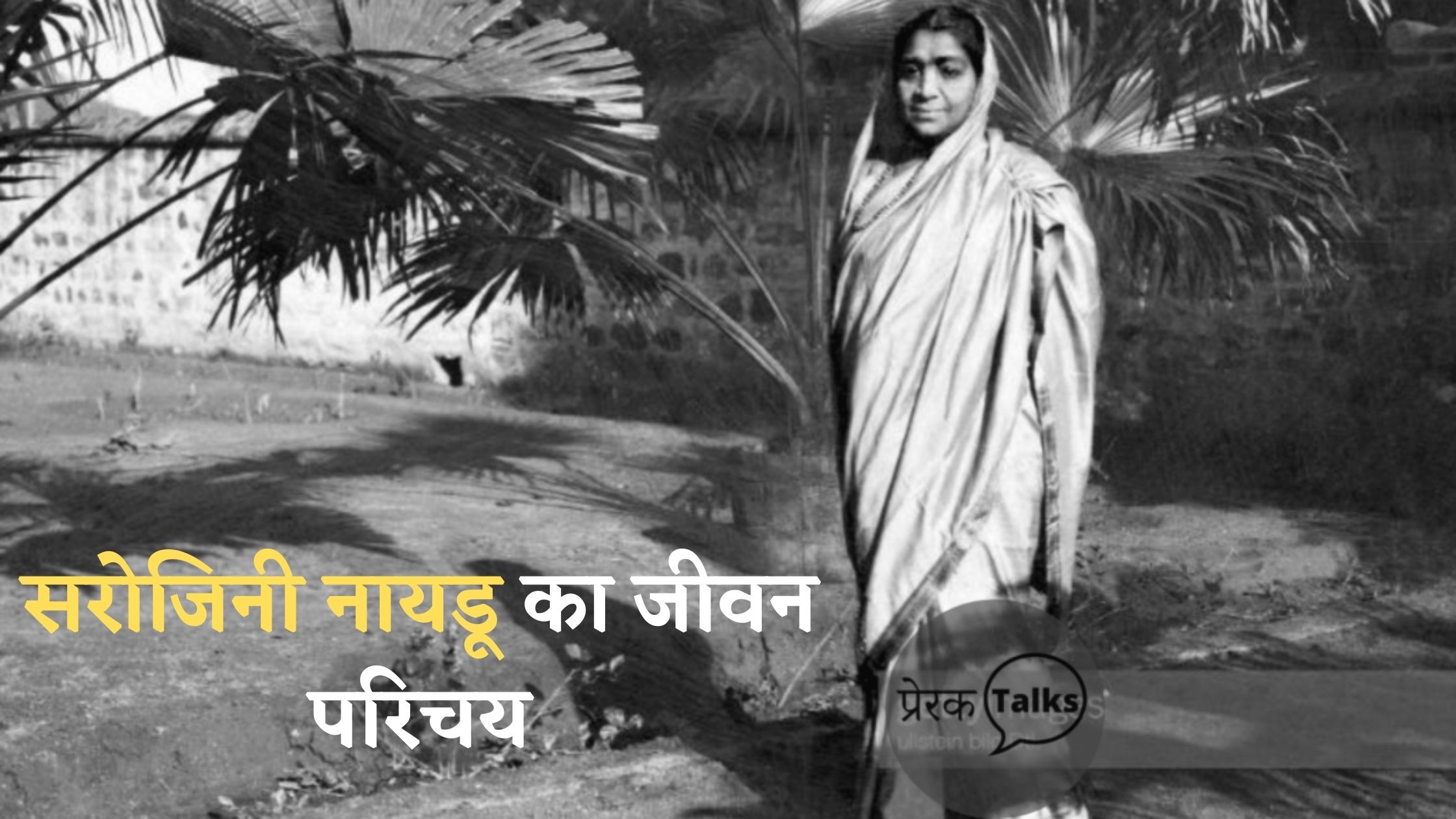 सरोजनी नायडू जीवन परिचय ( Sarojini Naidu biography in hindi)