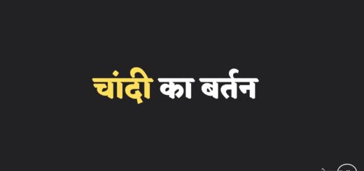 शिक्षाप्रद बोध कथा
