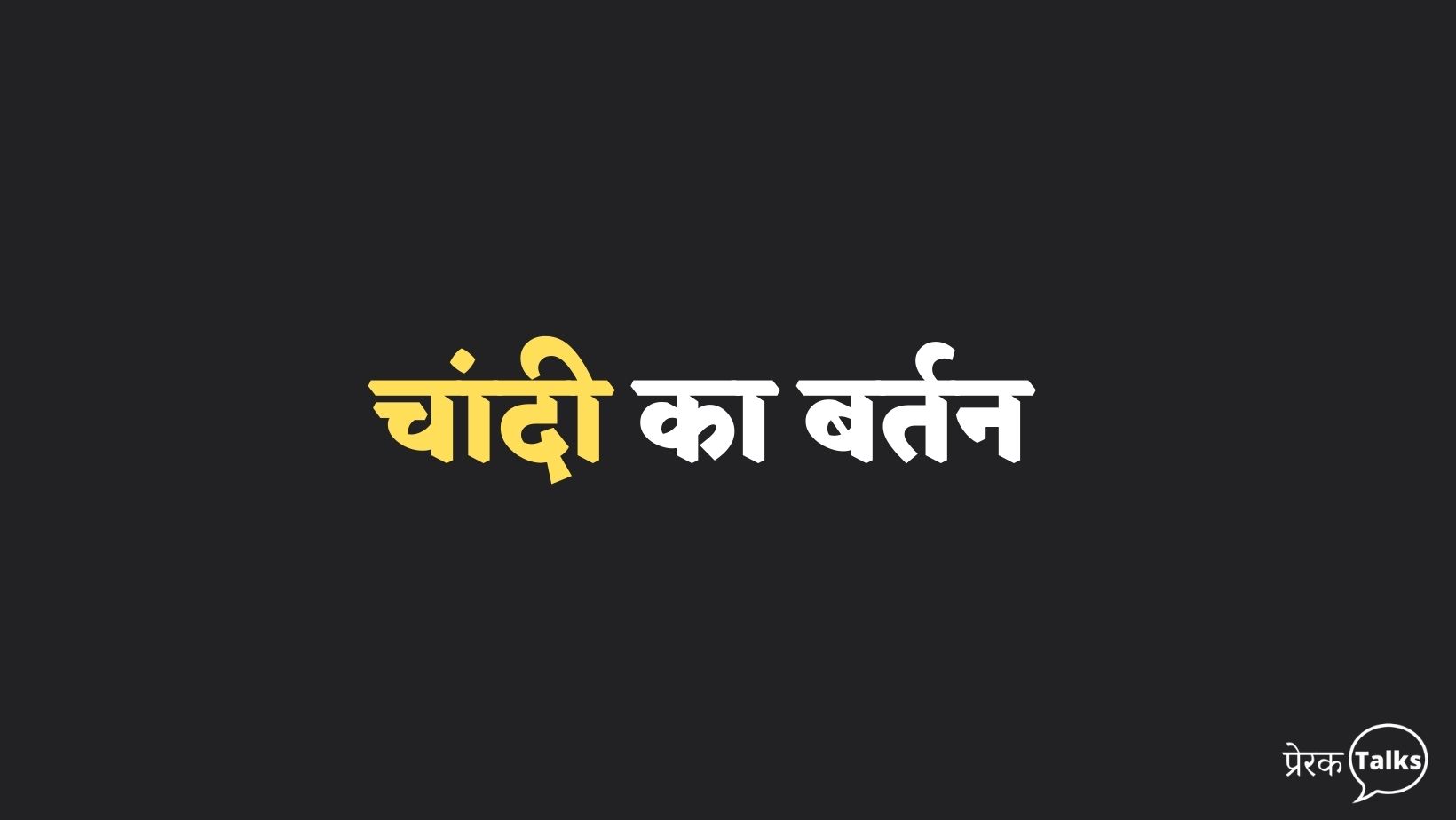 शिक्षाप्रद बोध कथा