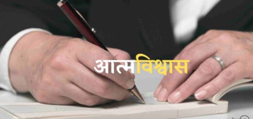 आत्मविश्वास पर प्रेरक प्रसंग