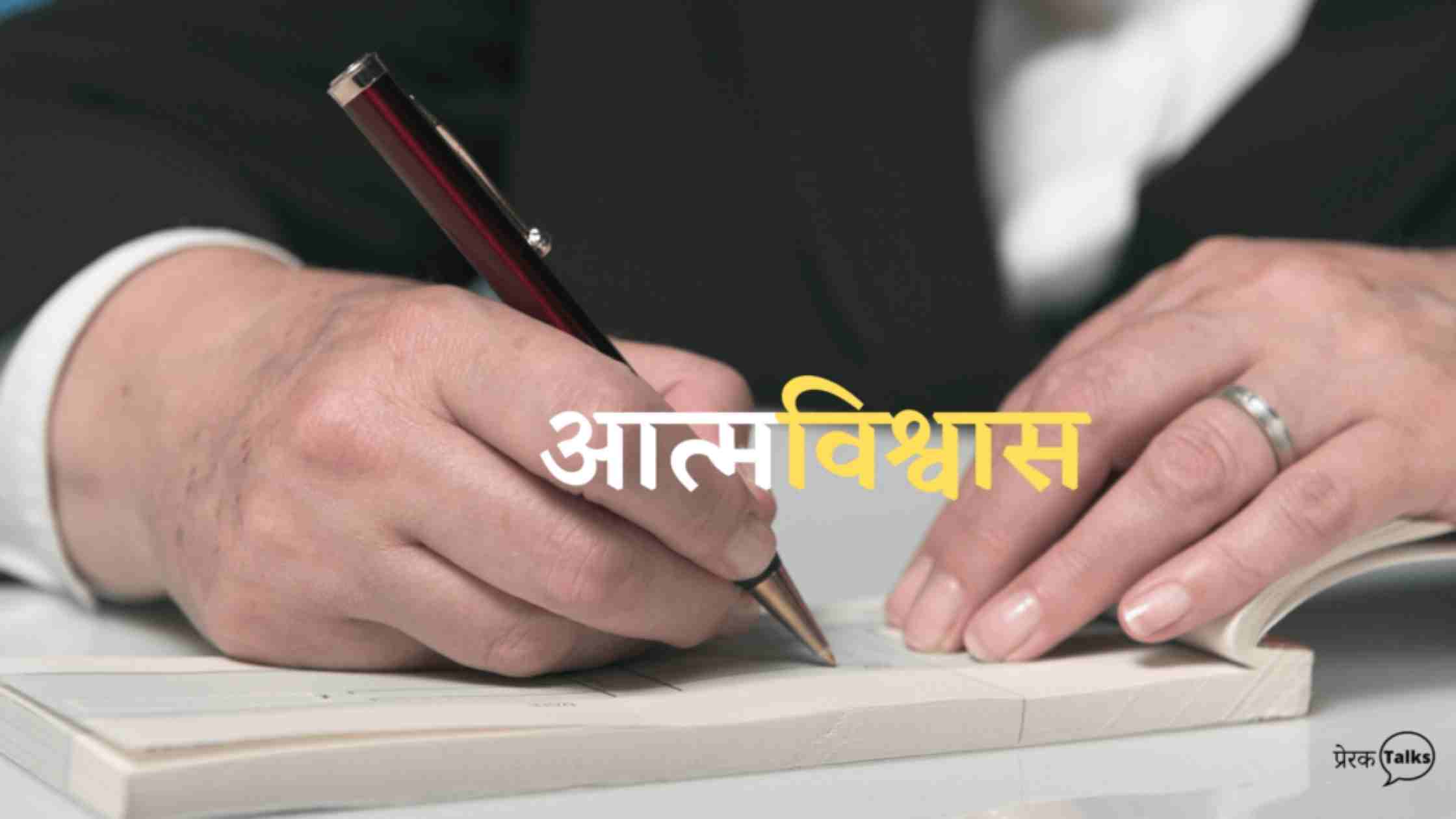 आत्मविश्वास पर प्रेरक प्रसंग