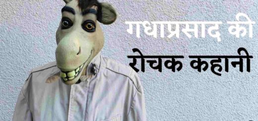 छोटी रोचक कहानि - गधाप्रसाद