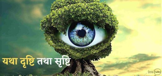 नैतिक कहानी इन हिंदी - 'यथा दृष्टि तथा सृष्टि