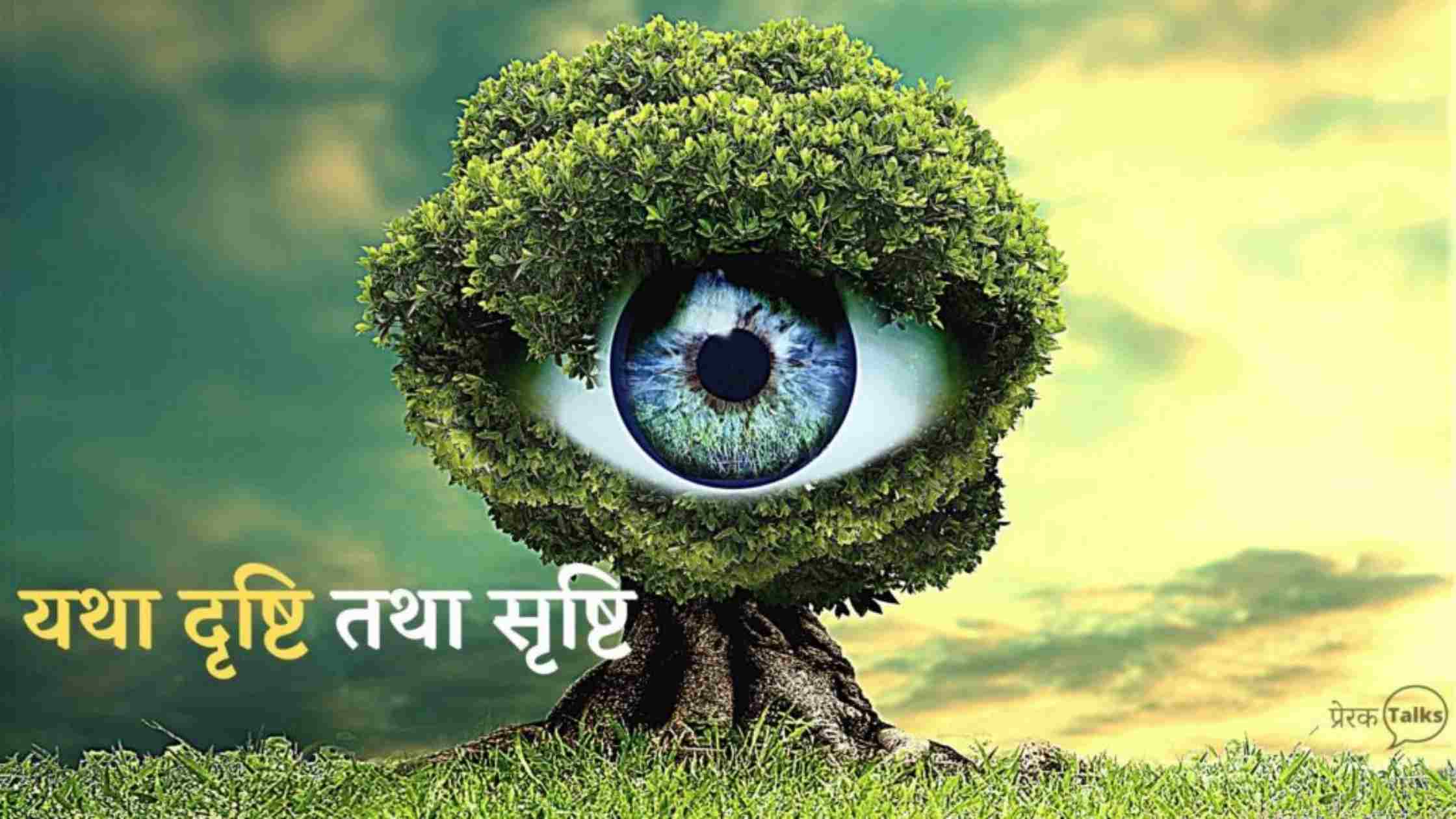 नैतिक कहानी इन हिंदी - 'यथा दृष्टि तथा सृष्टि