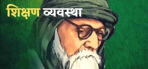 नैतिक शिक्षा पर कहानी - शिक्षण व्यवस्था