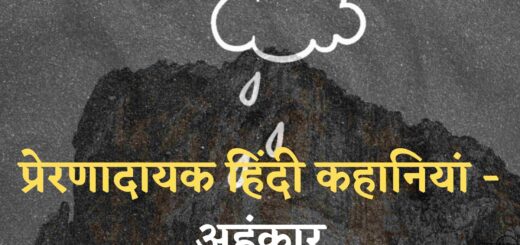 प्रेरणादायक हिंदी कहानियां - अहंकार