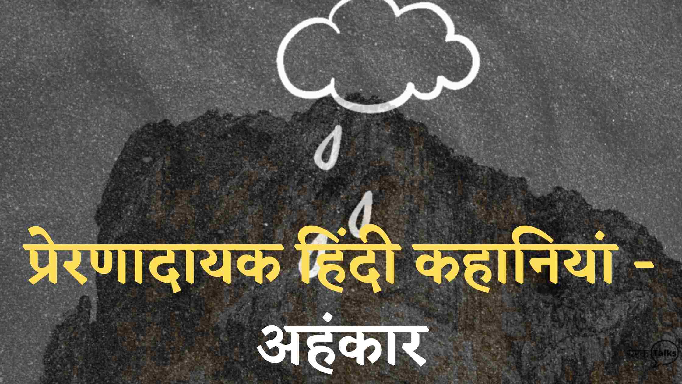 प्रेरणादायक हिंदी कहानियां - अहंकार