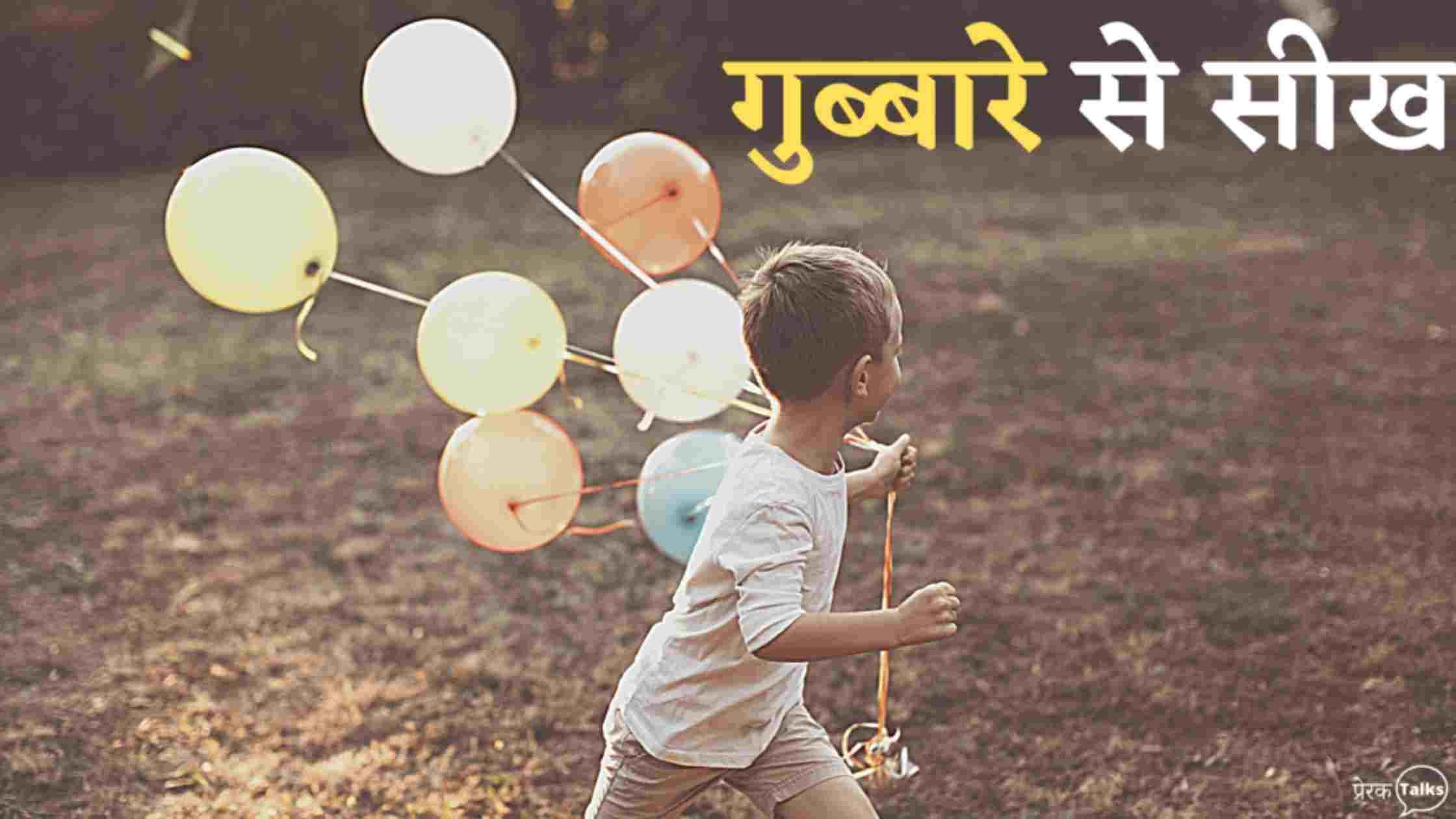 प्रेरक कहानी - गुब्बारे से सीख