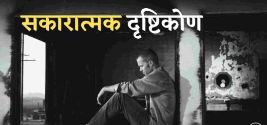 प्रेरक लघु कहानी - सकारात्मक दृष्टिकोण