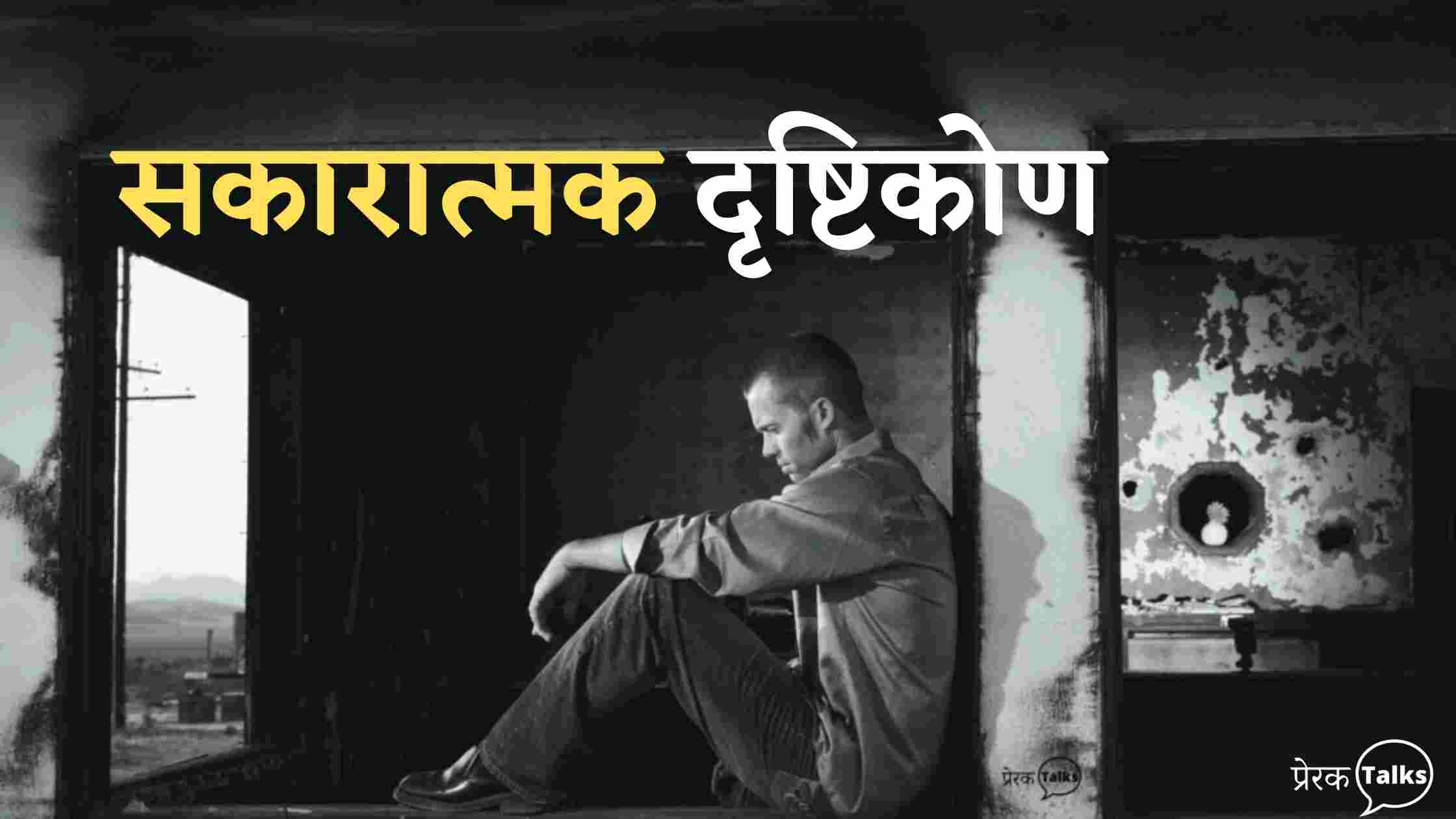 प्रेरक लघु कहानी - सकारात्मक दृष्टिकोण