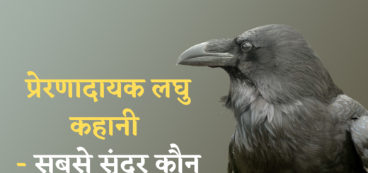 प्रेरणादायक लघु कहानी - सबसे सूंदर कौन