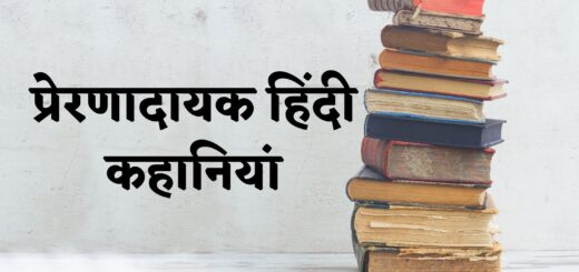 प्रेरणादायक हिंदी कहानियां