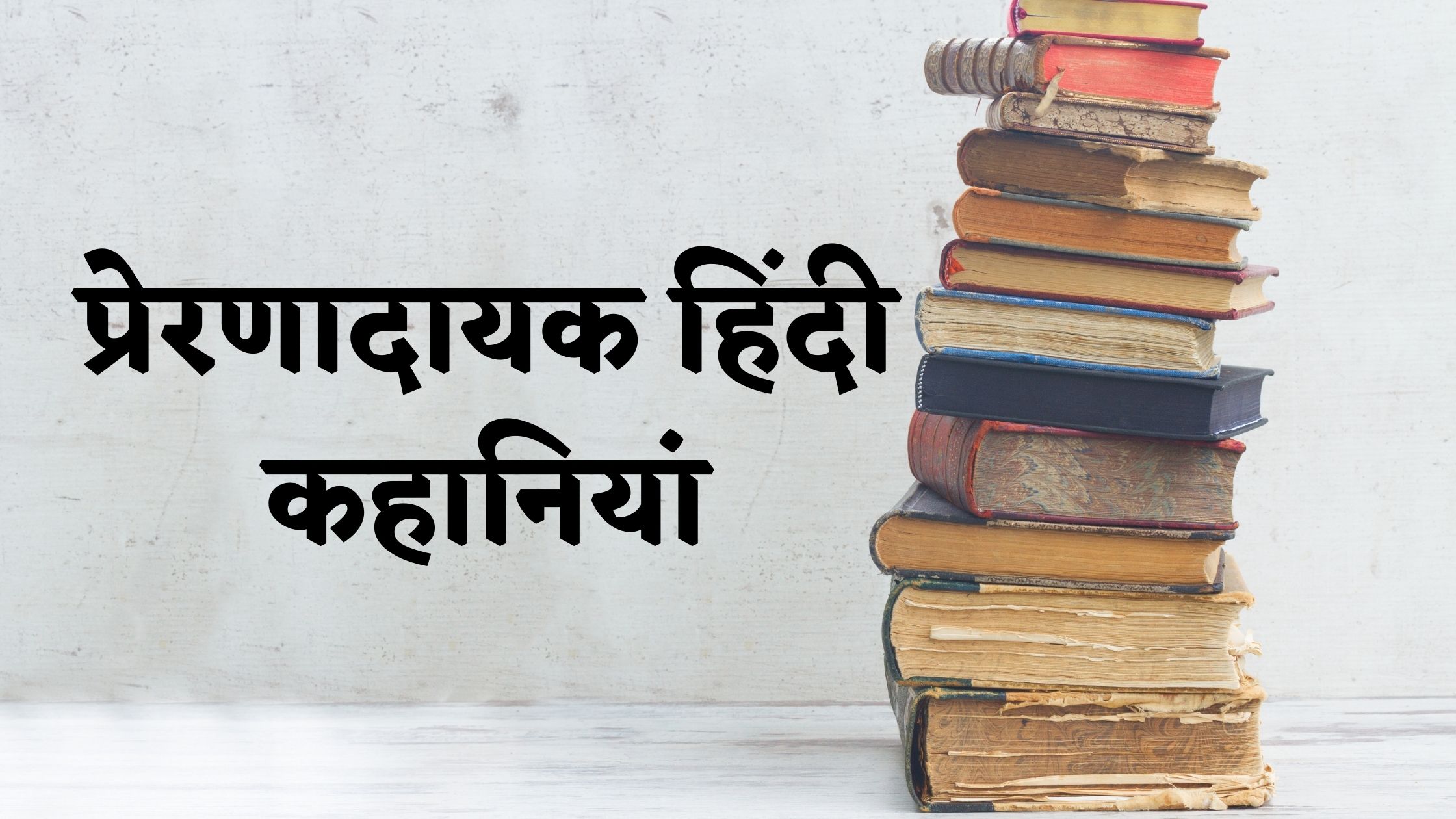 प्रेरणादायक हिंदी कहानियां