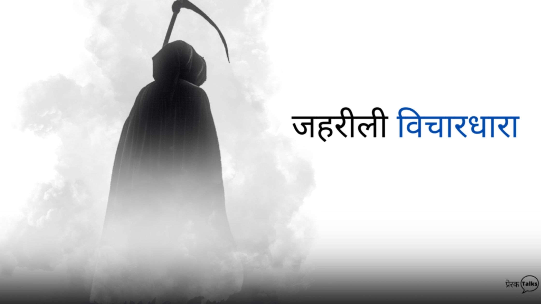 प्रेरणादायक हिंदी कहानियां - जहरीली विचारधारा