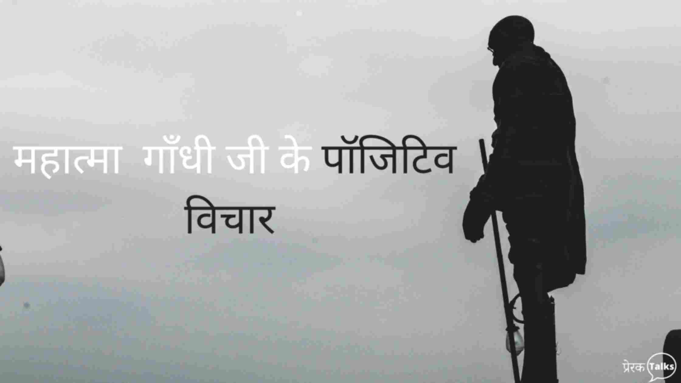 महात्मा गांधी के शैक्षिक विचार