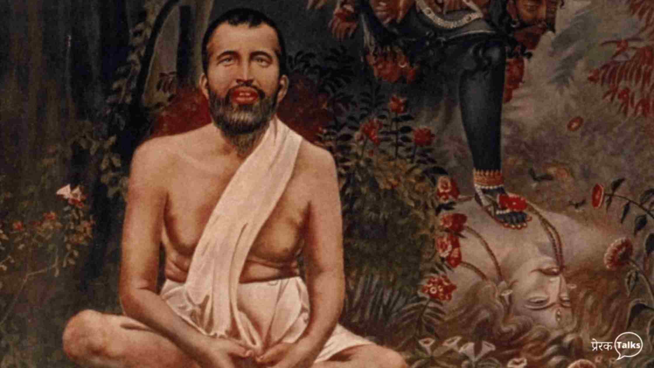 महापुरुष रामकृष्ण परमहंस का प्रेरक प्रसंग - त्याग