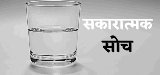 मोटिवेशनल कहानी - सकारात्मक विचारधारा