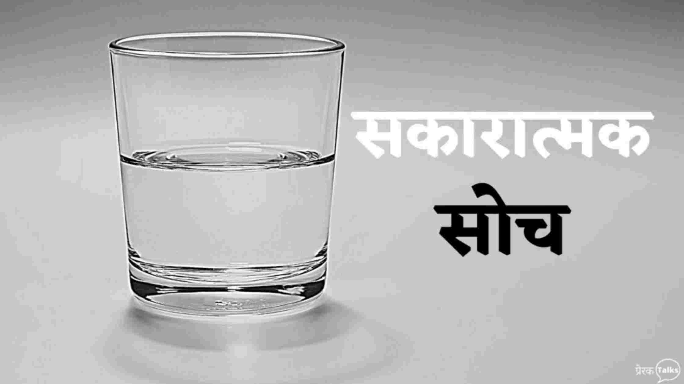 मोटिवेशनल कहानी - सकारात्मक विचारधारा