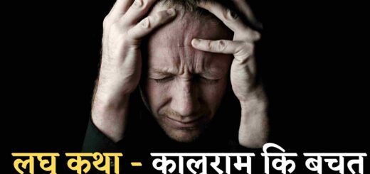 लघु कथा - कालूराम कि बचत