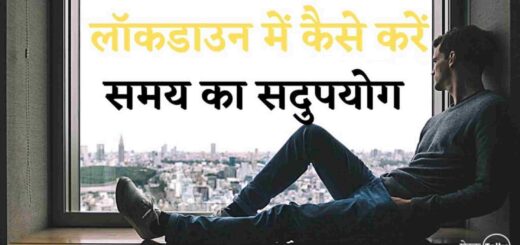 लॉकडाउन में कैसे करे समय का सही उपयोग