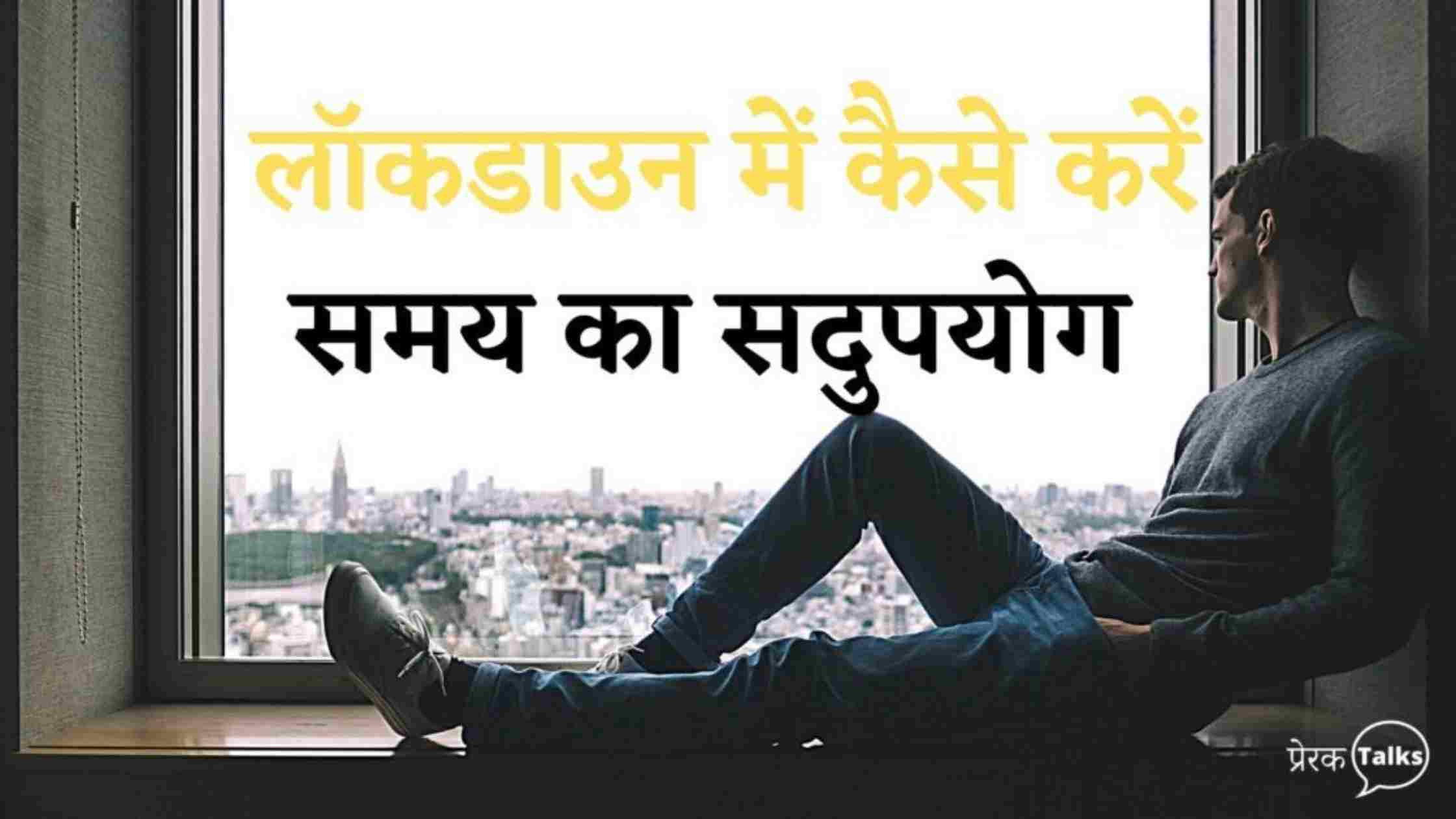 लॉकडाउन में कैसे करे समय का सही उपयोग