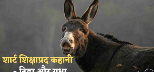 Short sikshaprad kahani