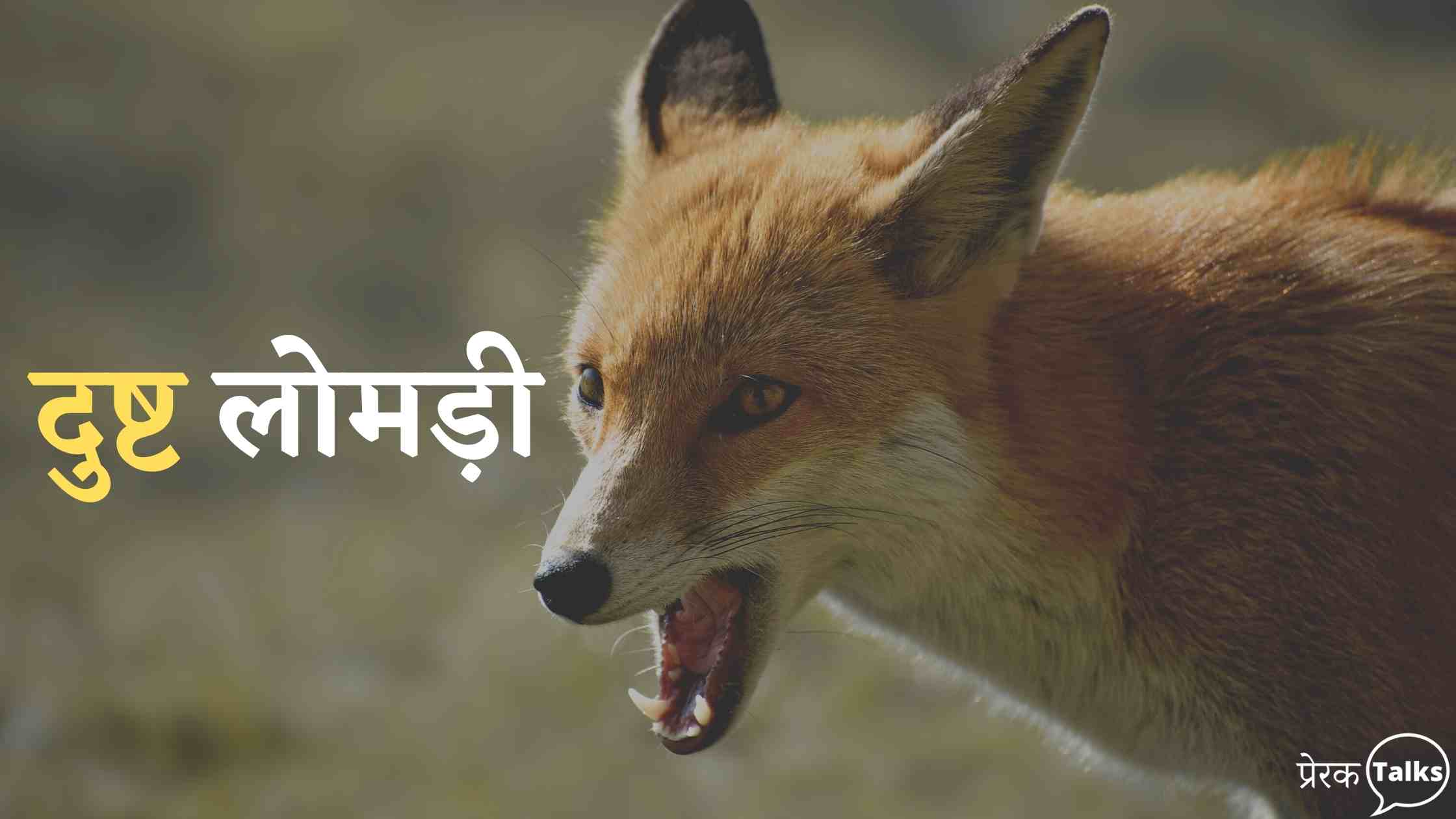 बच्चो की प्रेरणादायक प्रेरक कहानि