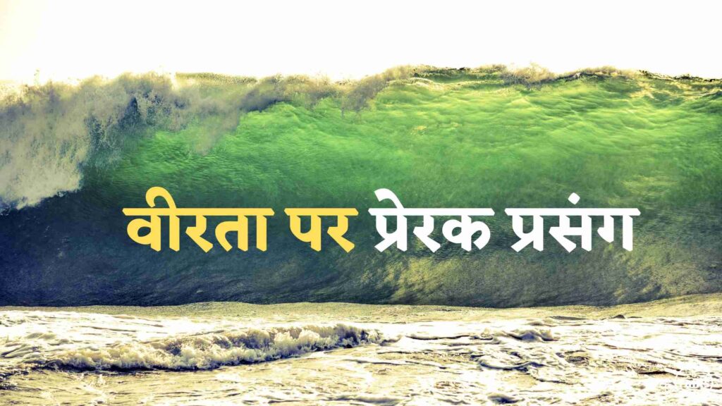 वीरता पर प्रेरक प्रसंग