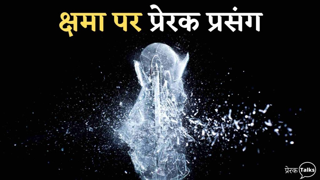 क्षमा पर प्रेरक प्रसंग