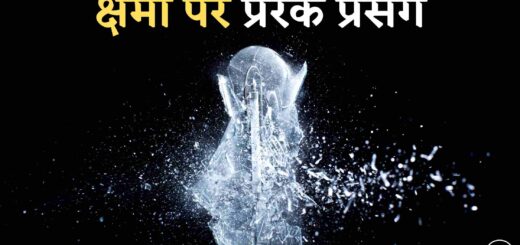 क्षमा पर प्रेरक प्रसंग