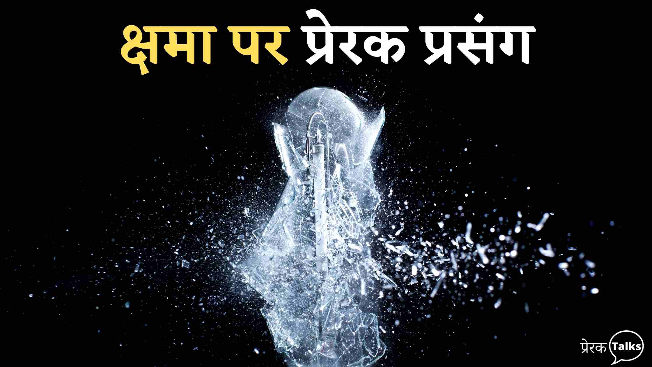 क्षमा पर प्रेरक प्रसंग