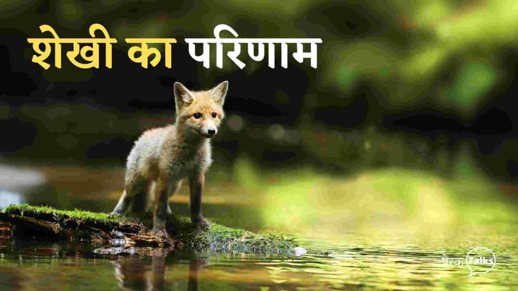 चालाक लोमड़ी कहानी