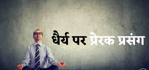 धैर्य पर प्रेरक प्रसंग