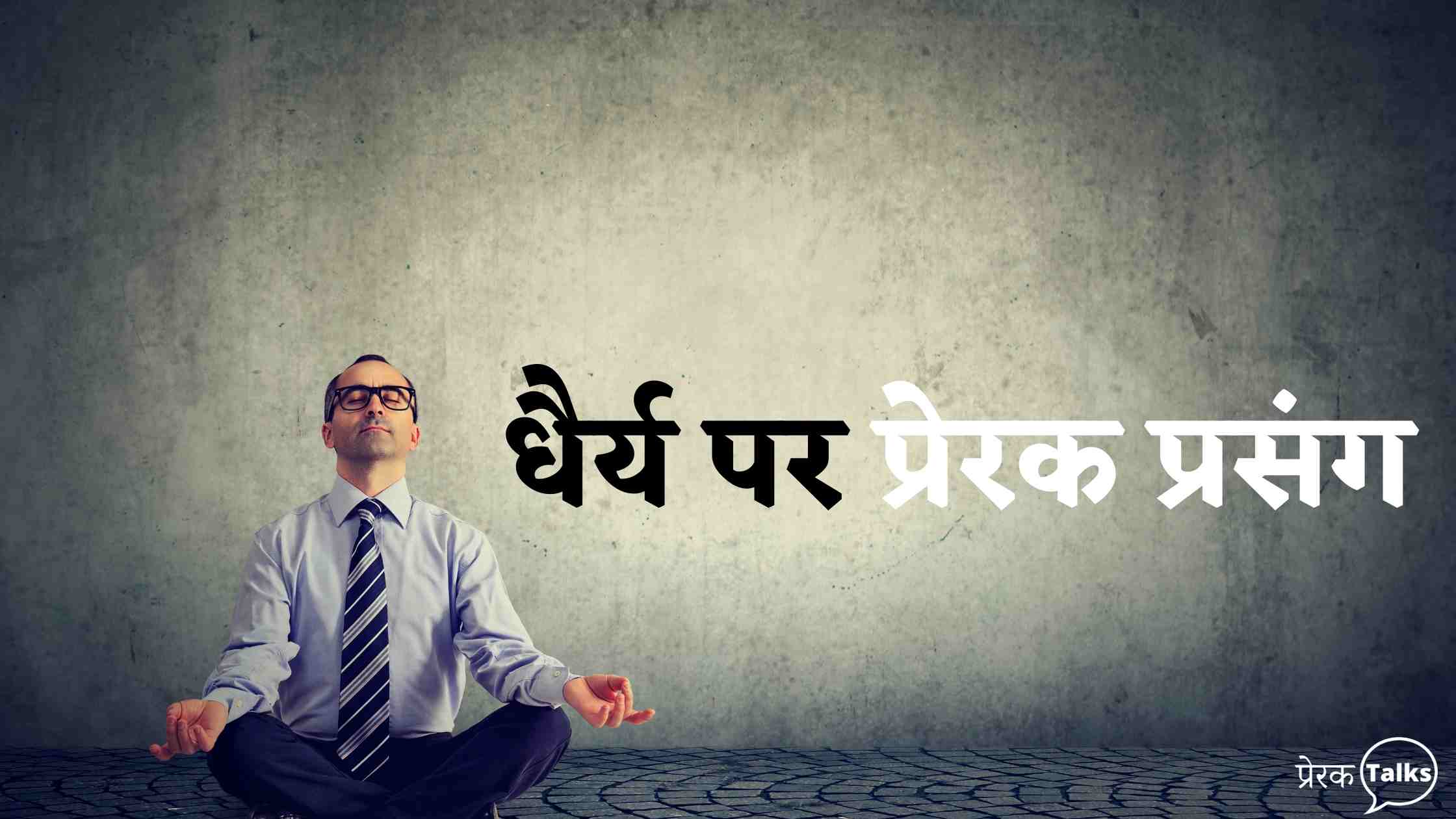 धैर्य पर प्रेरक प्रसंग