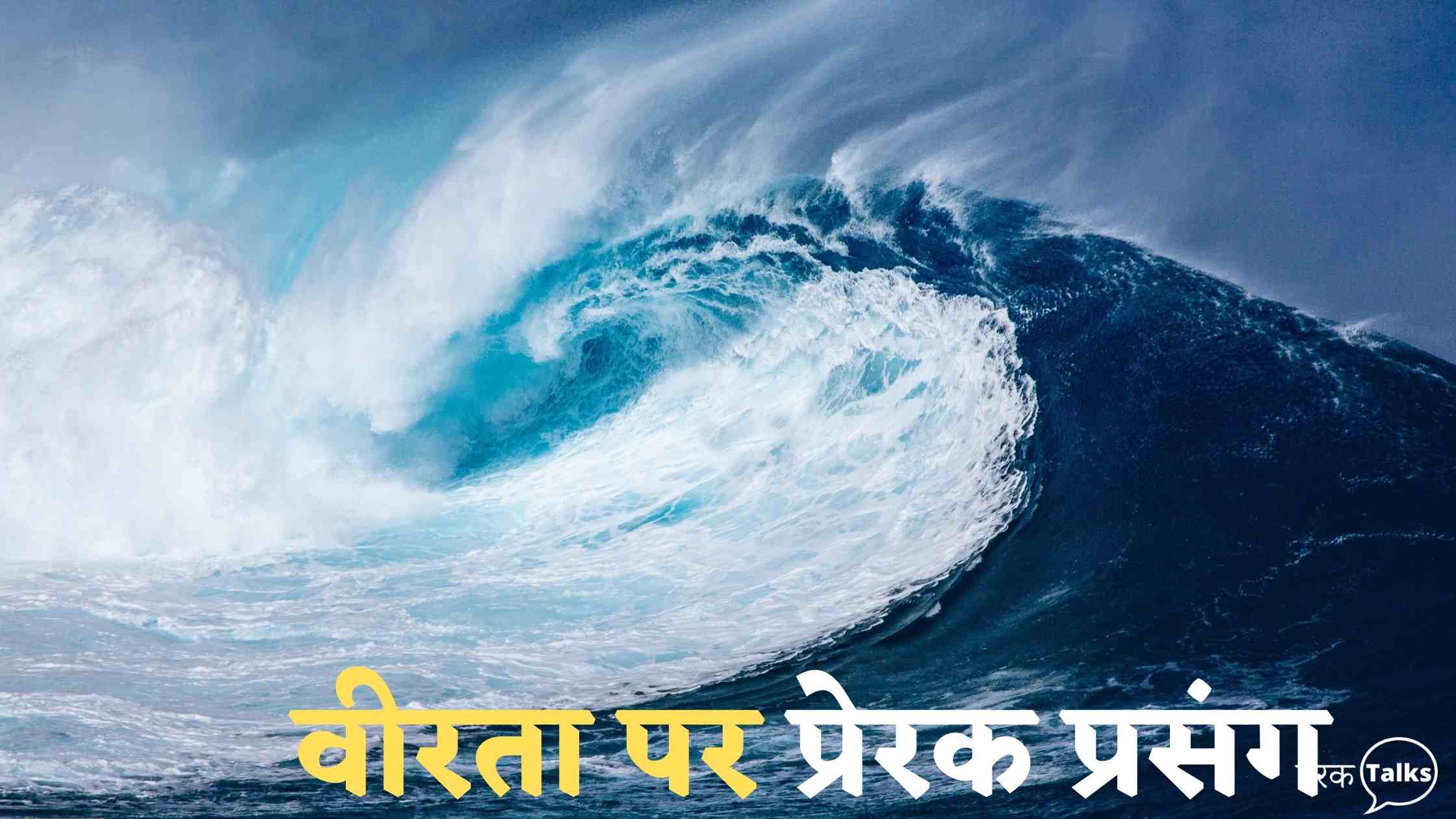 वीरता पर प्रेरक प्रसंग