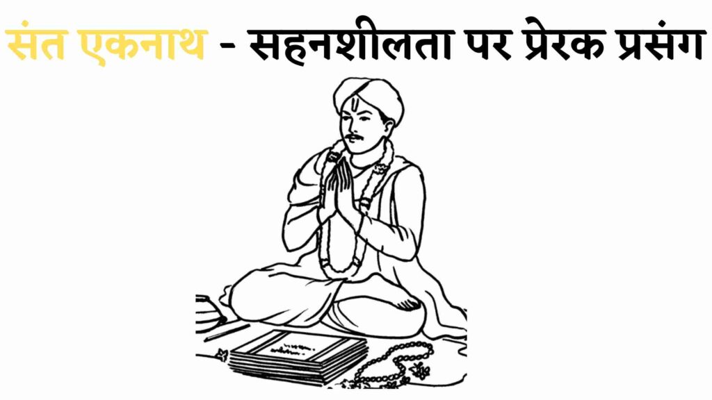 सहनशीलता पर प्रेरक प्रसंग