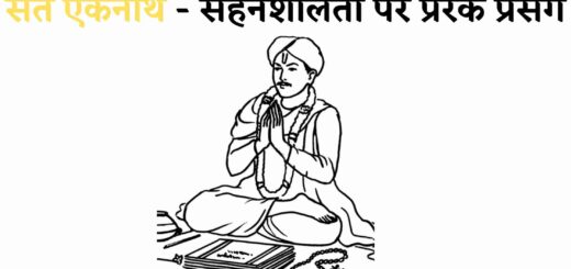 सहनशीलता पर प्रेरक प्रसंग